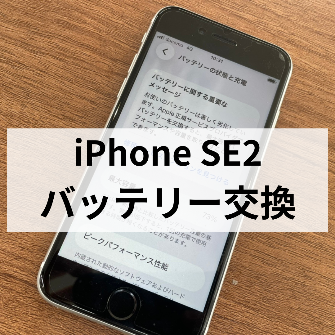 スマホ修理工房天神地下街店｜iPhoneSE2のバッテリー交換はお任せ！経年劣化による症状と修理のご案内【福岡・天神】